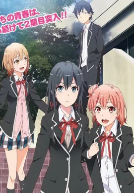 โปสเตอร์ Yahari Ore no Seishun Love Come wa Machigatteiru Zoku กะแล้วชีวิตรักวัยรุ่นของผมมันต้องไม่สดใสเลยซักนิด ภาค2 ตอนที่ 1-14 ซับไทย ดูอนิเมะออนไลน์