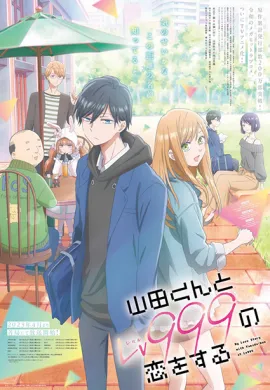 โปสเตอร์ Yamada-kun to Lv999 no Koi wo Suru รักสุดฟินเลเวล 999 กับยามาดะคุง ตอนที่ 1-13 ซับไทย ดูอนิเมะออนไลน์