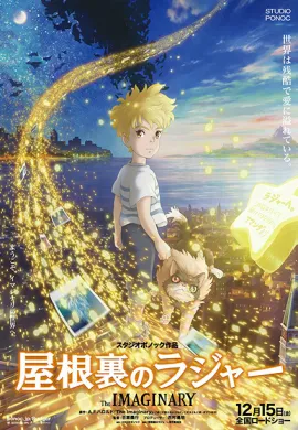 โปสเตอร์ Yaneura no Rudger (The Imaginary ) จินตนาการ ดูอนิเมะออนไลน์