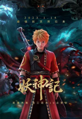 โปสเตอร์ Yao Shen Ji 7 (Tales of Demons and Gods 7) พงศาวดารภูตเทพ (ภาค7) ตอนที่ 1-52 ซับไทย ดูอนิเมะออนไลน์