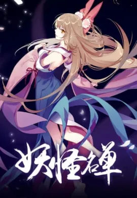 โปสเตอร์ Yaoguai Mingdan 2nd Season ภาค2 ตอนที่ 1-21 ซับไทย ดูอนิเมะออนไลน์