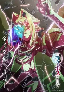 โปสเตอร์ Yasei no Last Boss ga Arawareta! อุบัติการณ์ลาสบอสสุดแกร่ง ตอนที่ 1-4 พากย์ไทย ดูอนิเมะออนไลน์