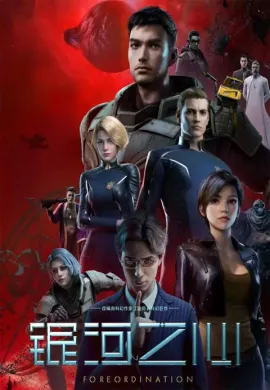 โปสเตอร์ Yinhe Zhi Xin (Foreordination ) ทะลวงมิติพิทักษ์ดวงดาว ตอนที่ 1-12 ซับไทย ดูอนิเมะออนไลน์