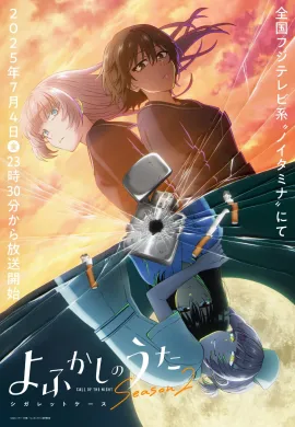 โปสเตอร์ Yofukashi no Uta Season 2 เพลงรักมนุษย์ค้างคาว ซีซั่น 2 ตอนที่ 1-12 ซับไทย ดูอนิเมะออนไลน์