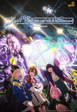 โปสเตอร์ Yoru no Kurage wa Oyogenai แมงกะพรุนว่ายน้ำตอนกลางคืนไม่ได้หรอกนะ ตอนที่ 1-12 ซับไทย ดูอนิเมะออนไลน์