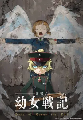 โปสเตอร์ Youjo Senki Movie บันทึกสงครามของยัยเผด็จการ ดูอนิเมะออนไลน์