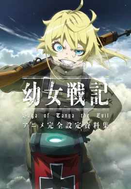 โปสเตอร์ Youjo Senki (Youjo Senki Saga of Tanya the Evil ) บันทึกสงครามของยัยเผด็จการ ตอนที่ 1-12 พากย์ไทย ดูอนิเมะออนไลน์