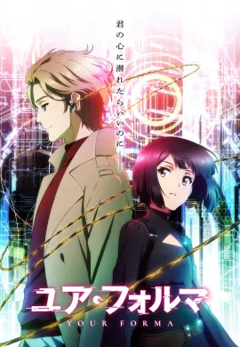 โปสเตอร์ Your Forma เจ้าหน้าที่ไซเบอร์เอจิกะกับคู่หูจักรกล ตอนที่ 1-13 ซับไทย ดูอนิเมะออนไลน์