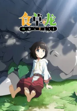 โปสเตอร์ Yowai 5000-nen no Soushoku Dragon มังกรกินผัก อายุ 5, 000 ปี จู่ๆก็กลายเป็นมังกรไม่ดีไปซะอย่างนั้น ตอนที่ 1-11 ซับไทย ดูอนิเมะออนไลน์