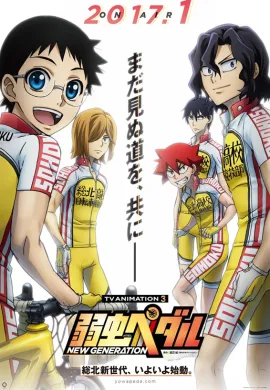 โปสเตอร์ Yowamushi Pedal New Generation โอตาคุน่องเหล็ก ภาค3 ตอนที่ 1-25 พากย์ไทย ดูอนิเมะออนไลน์