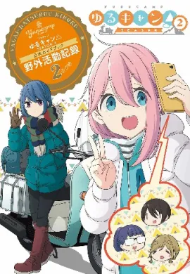 โปสเตอร์ Yuru Camp Season 2 โลลิตั้งแคมป์ (ภาค2) ตอนที่ 1-13 ซับไทย ดูอนิเมะออนไลน์