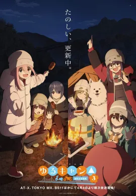โปสเตอร์ Yuru Camp Season 3 โลลิตั้งแคมป์ ภาค 3 ตอนที่ 1-15 ซับไทย ดูอนิเมะออนไลน์