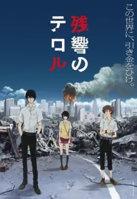 โปสเตอร์ Zankyou no Terror ความหวาดกลัวในโตเกียว ตอนที่ 1-10 ซับไทย ดูอนิเมะออนไลน์