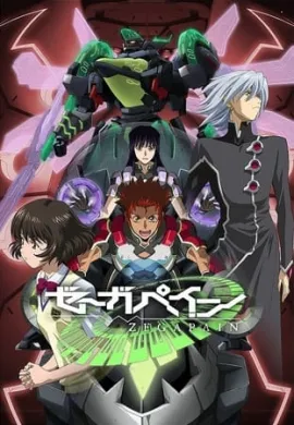 โปสเตอร์ Zegapain เซก้าเพน ตอนที่ 1-22 ซับไทย ดูอนิเมะออนไลน์