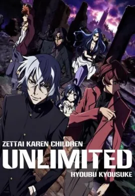 โปสเตอร์ Zettai Karen Children The Unlimited Hyoubu Kyousuke  ตอนที่ 1-13 ซับไทย ดูอนิเมะออนไลน์