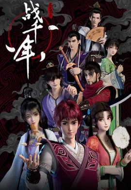 โปสเตอร์ Zhan Qian Nian (Millenniums Of Warring States ) สงครามทะลุมิติพิชิตจ้านกั๋ว ตอนที่ 1-14 ซับไทย ดูอนิเมะออนไลน์