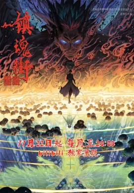 โปสเตอร์ Zhen Hun Jie 4 (Rakshasa Street 4) เพชฌฆาตสับอสูร (ภาค4) ตอนที่ 1-26 ซับไทย ดูอนิเมะออนไลน์