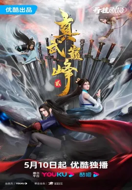 โปสเตอร์ Zhenwu Dianfeng 2 (The Peak of True Martial Arts ) ภาค 2 ตอนที่ 1-15 ซับไทย ดูอนิเมะออนไลน์
