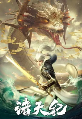 โปสเตอร์ Zhu Tian Ji (Return Of Gods ) การกลับมาของเทพเจ้า ตอนที่ 1-16 ซับไทย ดูอนิเมะออนไลน์