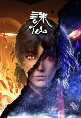 โปสเตอร์ Zhu Xian (Jade Dynasty ) จูเซียนกระบี่เทพสังหาร ตอนที่ 1-26 ซับไทย ดูอนิเมะออนไลน์