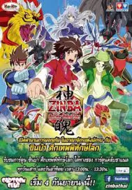 โปสเตอร์ Zinba ซินบ้า ศึกเทพพิทักษ์โลก ตอนที่ 1-52 พากย์ไทย ดูอนิเมะออนไลน์