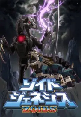 โปสเตอร์ Zoids Genesis หุ่นรบไดโนเสาร์ จีนีซีส ภาค 4 ตอนที่ 1-12 พากย์ไทย ดูอนิเมะออนไลน์