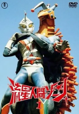 โปสเตอร์ Zone Fighter ยอดมนุษย์ดาวตก ตอนที่ 1-26 พากย์ไทย ดูอนิเมะออนไลน์